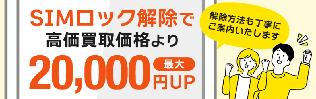 SIMロック解除について