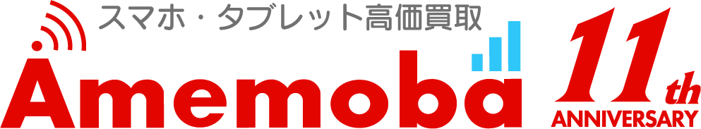 スマホ・携帯買取なら【アメモバ買取】