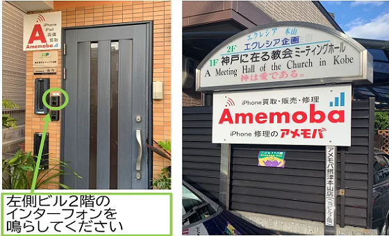 アメモバ買取 摂津本山店・岡本店