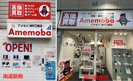 アメモバ買取 神戸三宮店