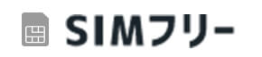 SIMフリー